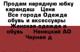 Продам нарядную юбку-карандаш › Цена ­ 700 - Все города Одежда, обувь и аксессуары » Женская одежда и обувь   . Ненецкий АО,Черная д.